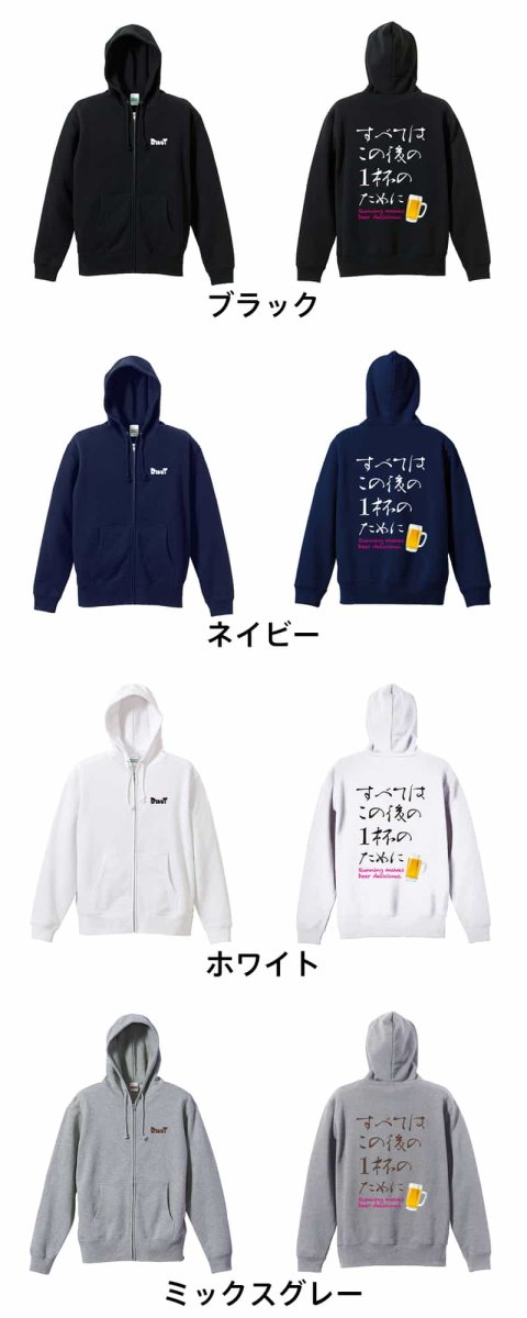 すべてはこの後の1杯のために  パーカー ジップ 裏パイル 練習着 カラーバリエーション