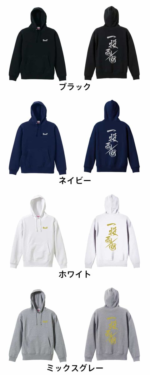 一投両断  パーカー プルオーバー 裏パイル 練習着 カラーバリエーション