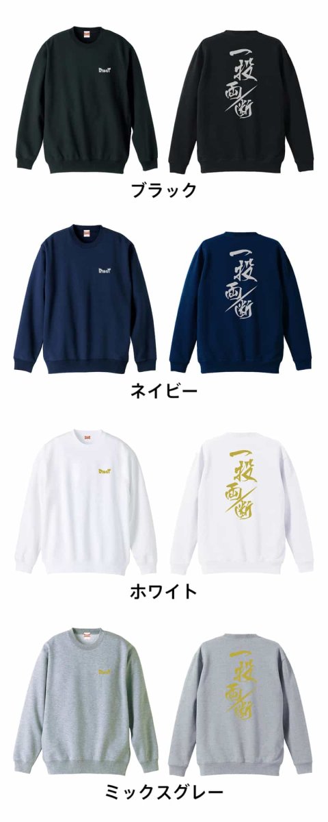 一投両断  トレーナー スウェット 裏パイル 練習着 カラーバリエーション