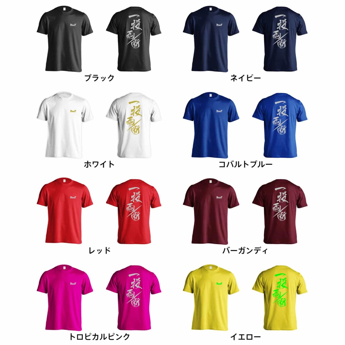 一投両断  Tシャツ 半袖 練習着 ドライ カラーバリエーション