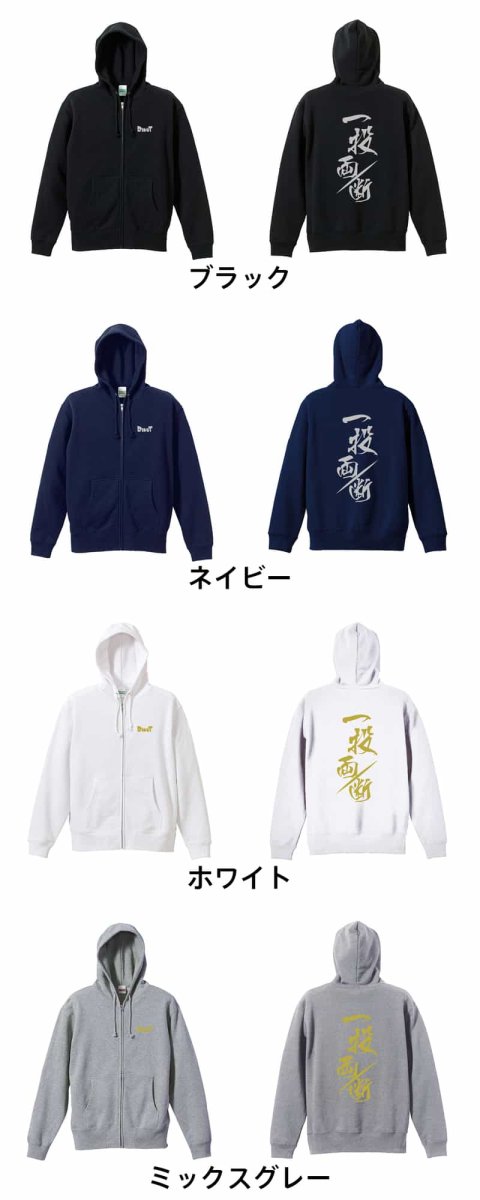 一投両断  パーカー ジップ 裏パイル 練習着 カラーバリエーション