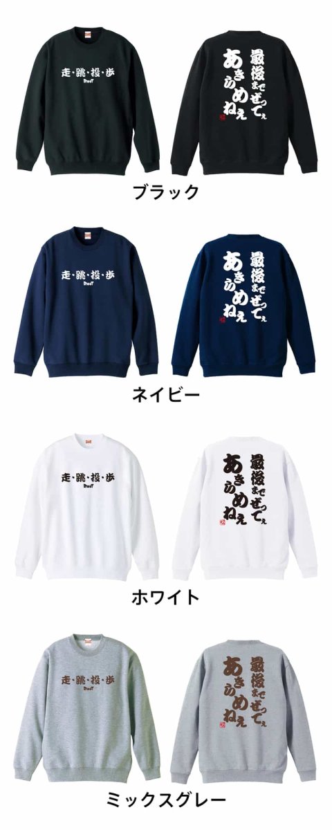 最後までぜってぇあきらめねぇ  トレーナー スウェット 裏パイル 練習着 カラーバリエーション
