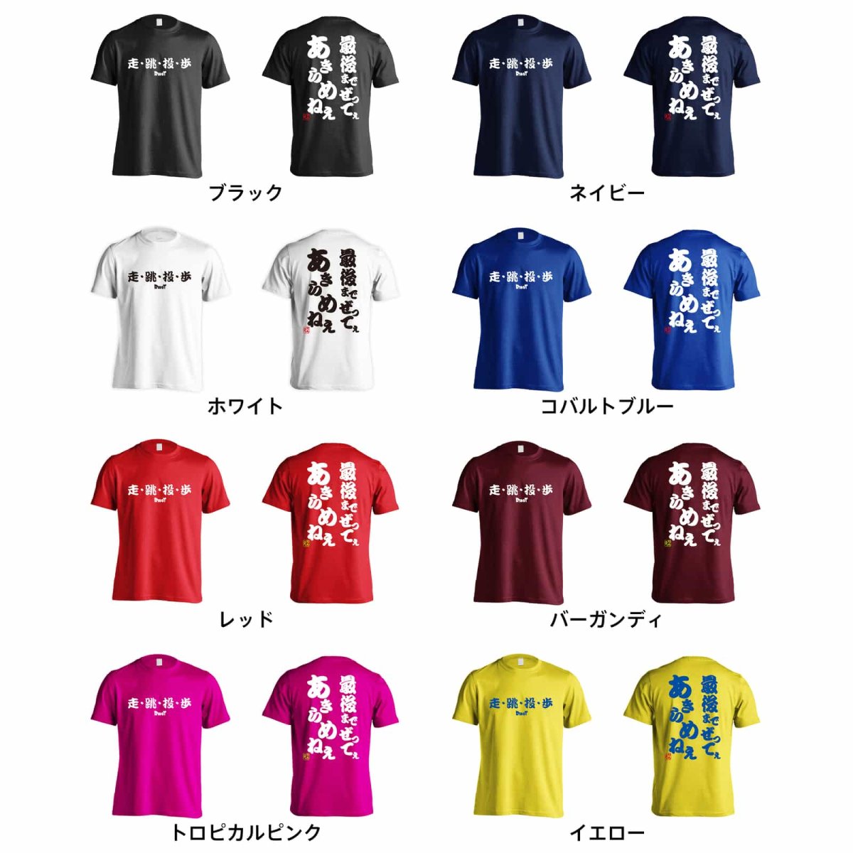 最後までぜってぇあきらめねぇ  Tシャツ 半袖 練習着 ドライ カラーバリエーション