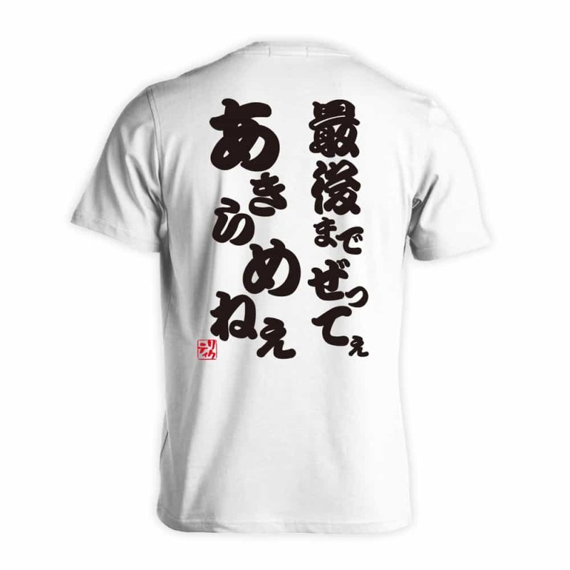 最後までぜってぇあきらめねぇ Tシャツ 半袖 練習着 ドライ - リクティ