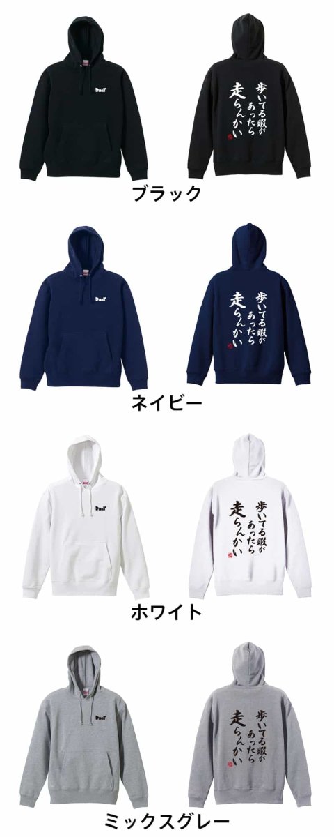 歩いてる暇があったら走らんかい  パーカー プルオーバー 裏パイル 練習着 カラーバリエーション