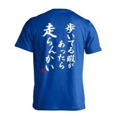 歩いてる暇があったら走らんかい  Tシャツ 半袖 練習着 ドライ メイン写真