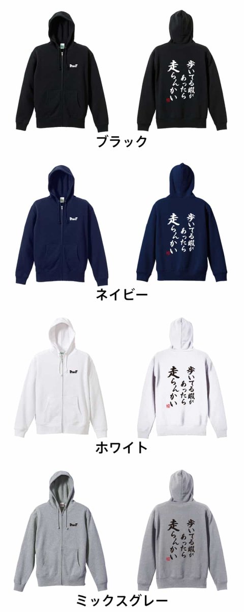 歩いてる暇があったら走らんかい  パーカー ジップ 裏パイル 練習着 カラーバリエーション