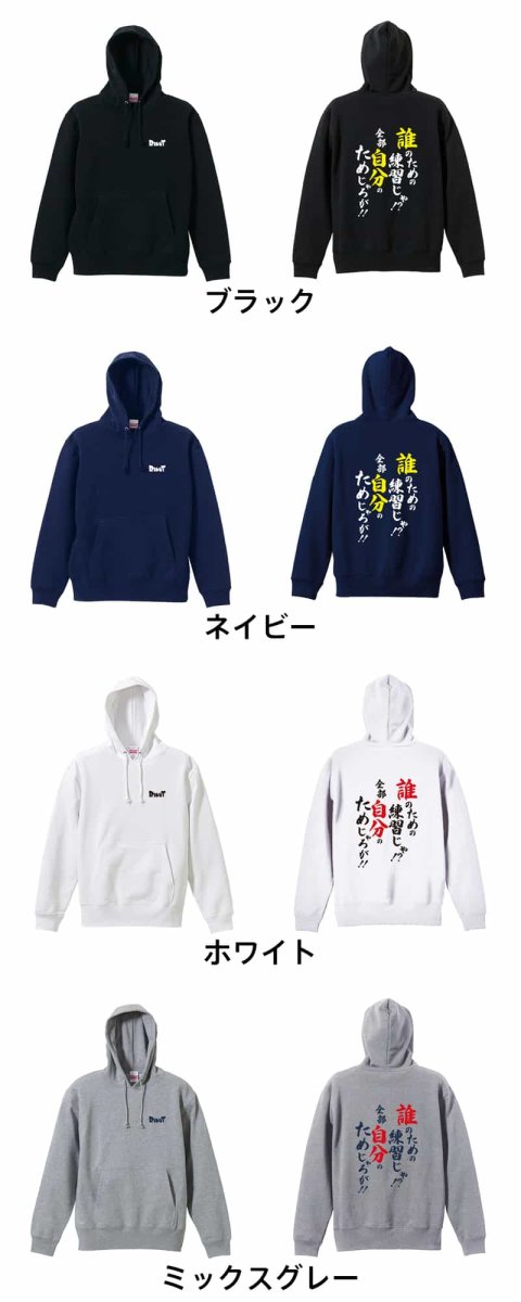 誰のための練習じゃ！ 全部自分のためじゃろが！  パーカー プルオーバー 裏パイル 練習着 カラーバリエーション