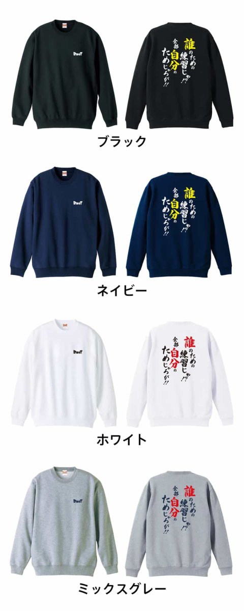 誰のための練習じゃ！ 全部自分のためじゃろが！  トレーナー スウェット 裏パイル 練習着 カラーバリエーション