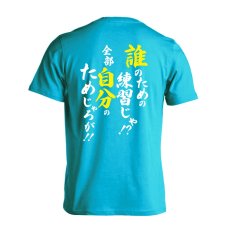 誰のための練習じゃ！ 全部自分のためじゃろが！  Tシャツ 半袖 練習着 ドライ メイン写真