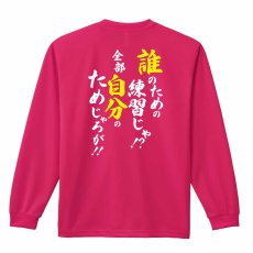 誰のための練習じゃ！ 全部自分のためじゃろが！  ロンT 長袖Tシャツ 練習着 ドライ メイン写真