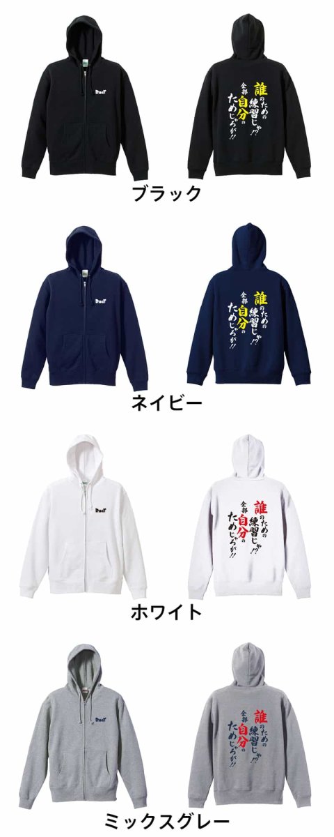 誰のための練習じゃ！ 全部自分のためじゃろが！  パーカー ジップ 裏パイル 練習着 カラーバリエーション