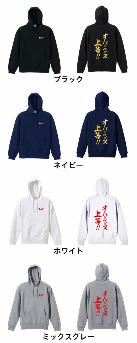 オーバーペース上等！  パーカー プルオーバー 裏パイル 練習着 カラーバリエーション