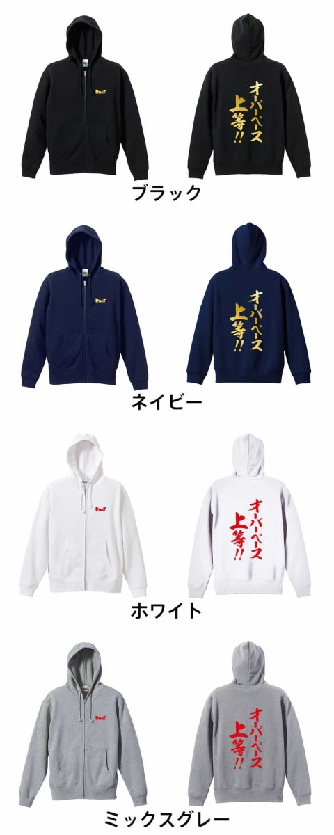 オーバーペース上等！  パーカー ジップ 裏パイル 練習着 カラーバリエーション