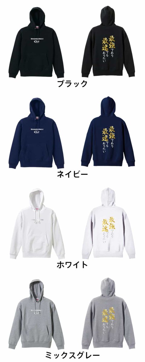 最強であり最速でもありたい  パーカー プルオーバー 裏パイル 練習着 カラーバリエーション