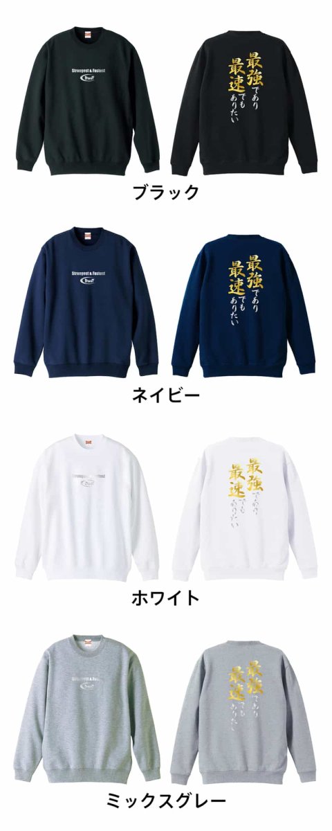 最強であり最速でもありたい  トレーナー スウェット 裏パイル 練習着 カラーバリエーション