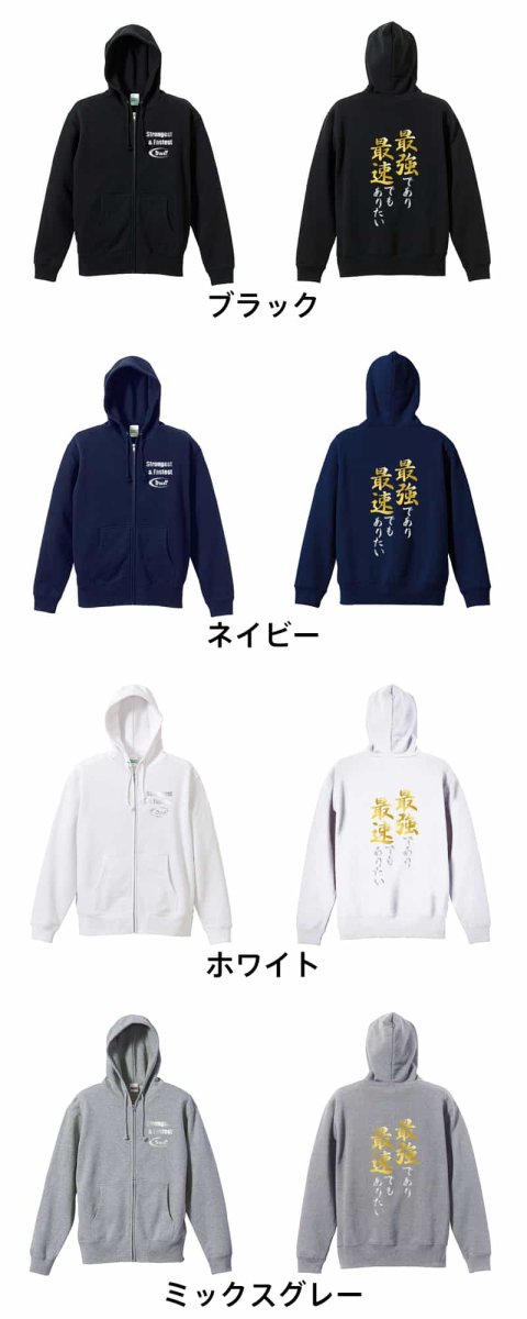 最強であり最速でもありたい  パーカー ジップ 裏パイル 練習着 カラーバリエーション