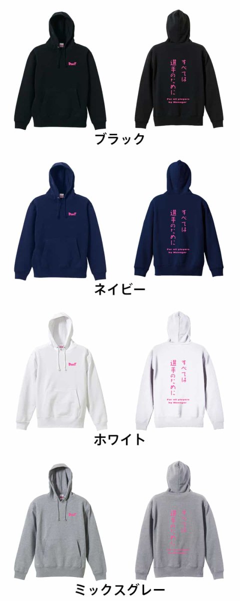 すべては選手のために  パーカー プルオーバー 裏パイル 練習着 カラーバリエーション