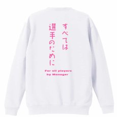 すべては選手のために  トレーナー スウェット 裏パイル 練習着 メイン写真