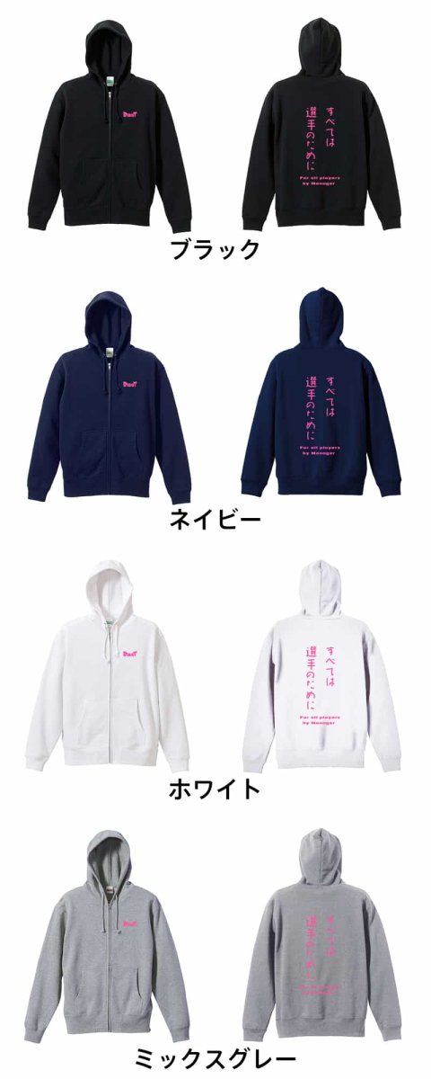 すべては選手のために  パーカー ジップ 裏パイル 練習着 カラーバリエーション