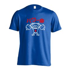 パワー命 Riku-ROBO  Tシャツ 半袖 練習着 ドライ メイン写真