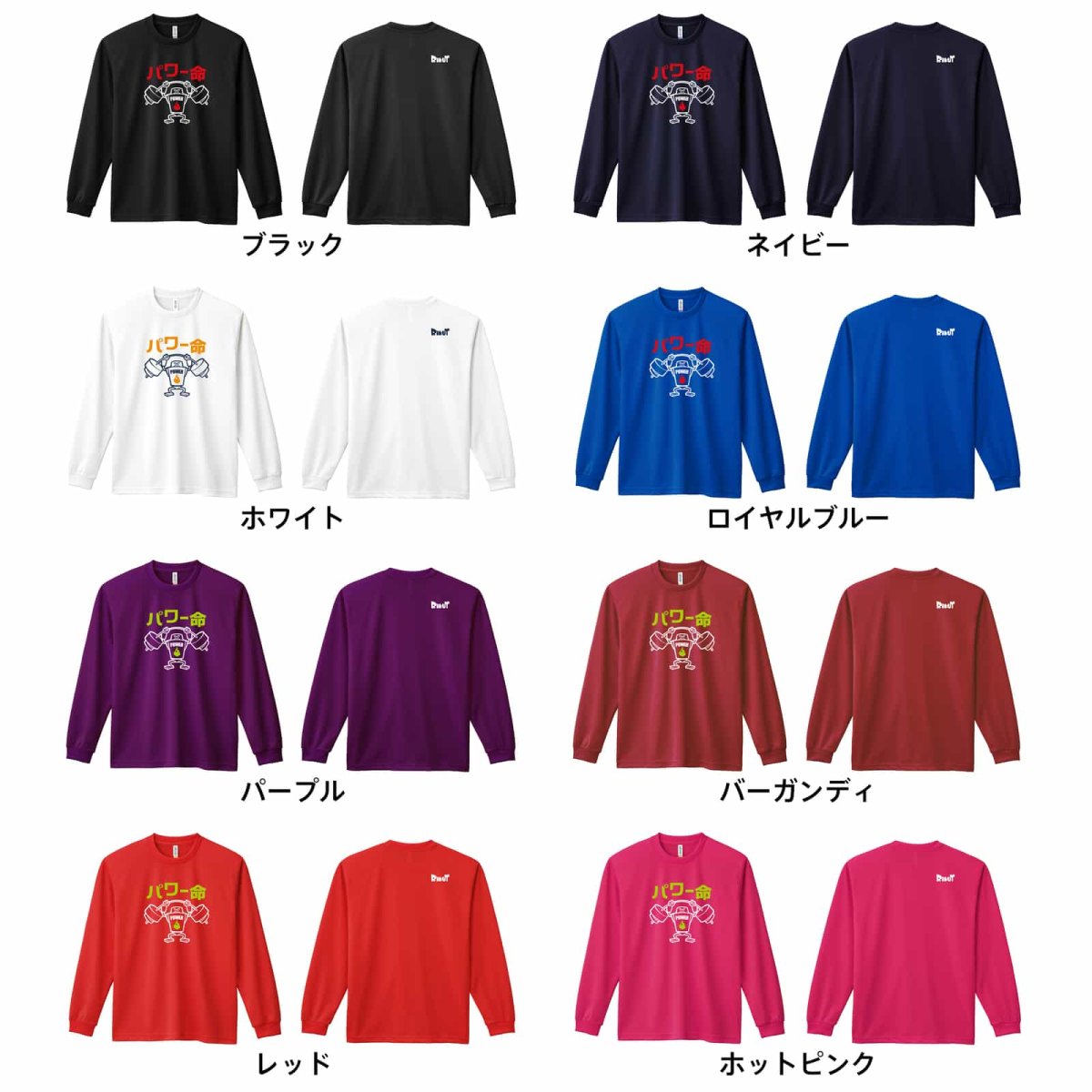 パワー命 Riku-ROBO  ロンT 長袖Tシャツ 練習着 ドライ カラーバリエーション