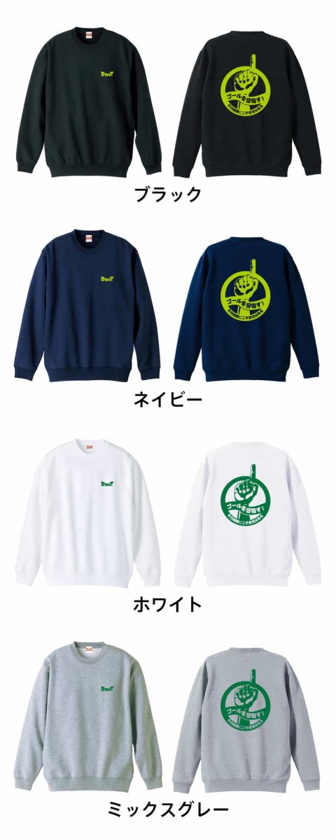 ゴールを目指す！ その挑戦にこそ栄光はある  トレーナー スウェット 裏パイル 練習着 カラーバリエーション