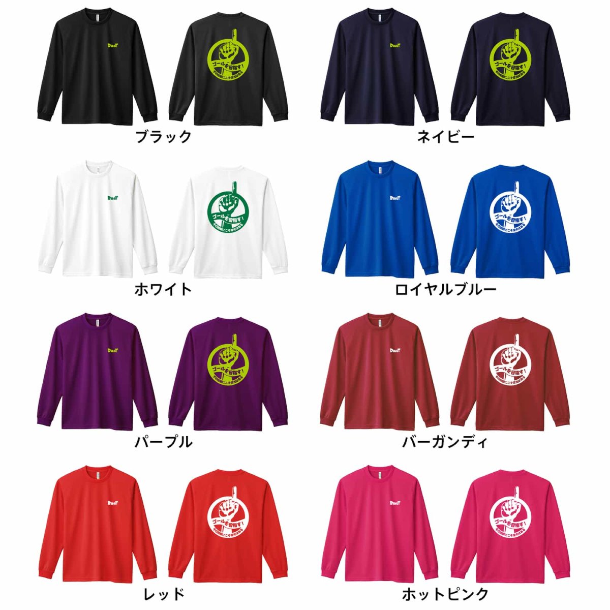 ゴールを目指す! その挑戦にこそ栄光はある  ロンT 長袖Tシャツ 練習着 ドライ カラーバリエーション