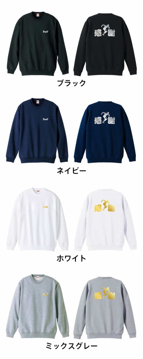 感謝  トレーナー スウェット 裏パイル 練習着 カラーバリエーション