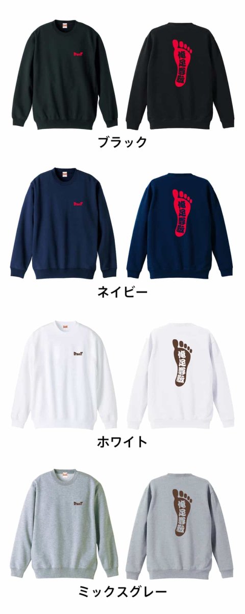 俺足尊敬  トレーナー スウェット 裏パイル 練習着 カラーバリエーション