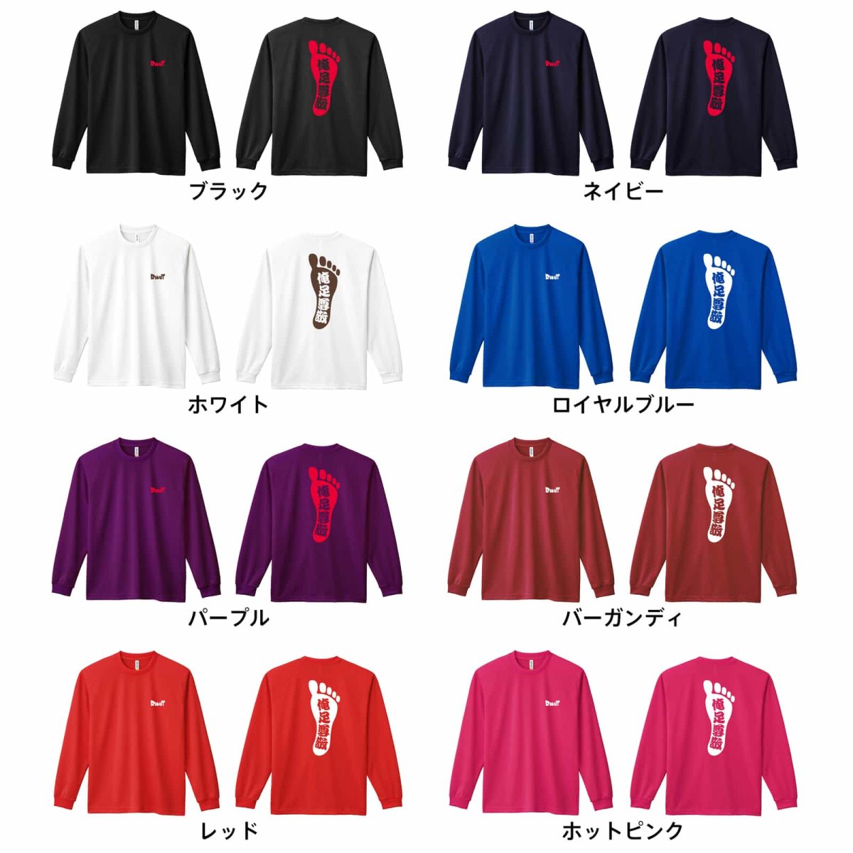 俺足尊敬  ロンT 長袖Tシャツ 練習着 ドライ カラーバリエーション