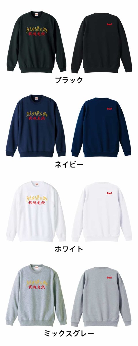 我魂走続  トレーナー スウェット 裏パイル 練習着 カラーバリエーション