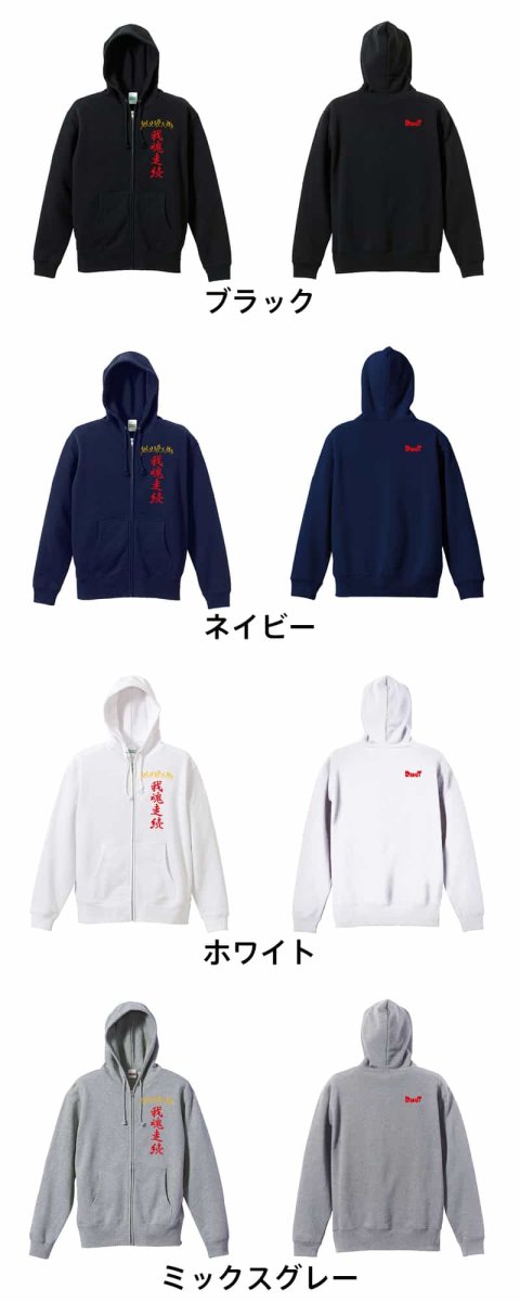 我魂走続  パーカー ジップ 裏パイル 練習着 カラーバリエーション
