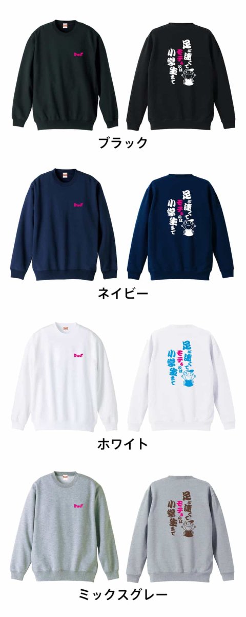 足が速くてモテるのは小学生まで  トレーナー スウェット 裏パイル 練習着 カラーバリエーション