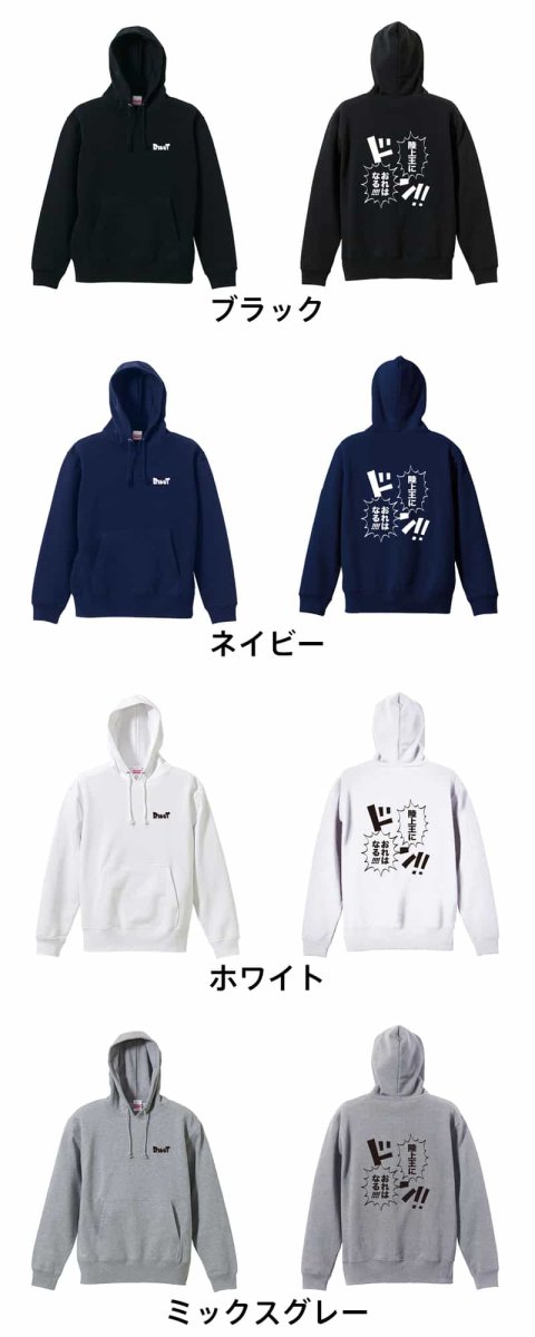 陸上王におれはなる!  パーカー プルオーバー 裏パイル 練習着 カラーバリエーション