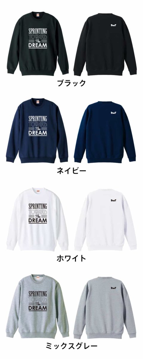 Sprinting toward the dream  トレーナー スウェット 裏パイル 練習着 カラーバリエーション