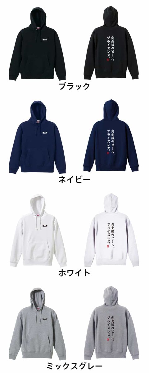 完走後のビール、プライスレス。  パーカー プルオーバー 裏パイル 練習着 カラーバリエーション