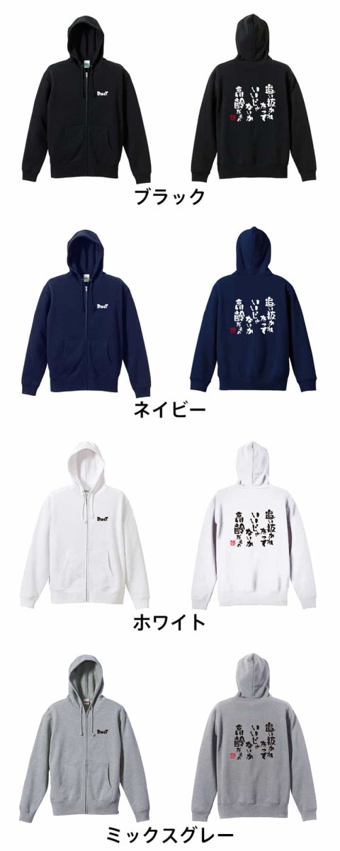 追い抜かれたっていいじゃないか 高齢だもの  パーカー ジップ 裏パイル 練習着 カラーバリエーション