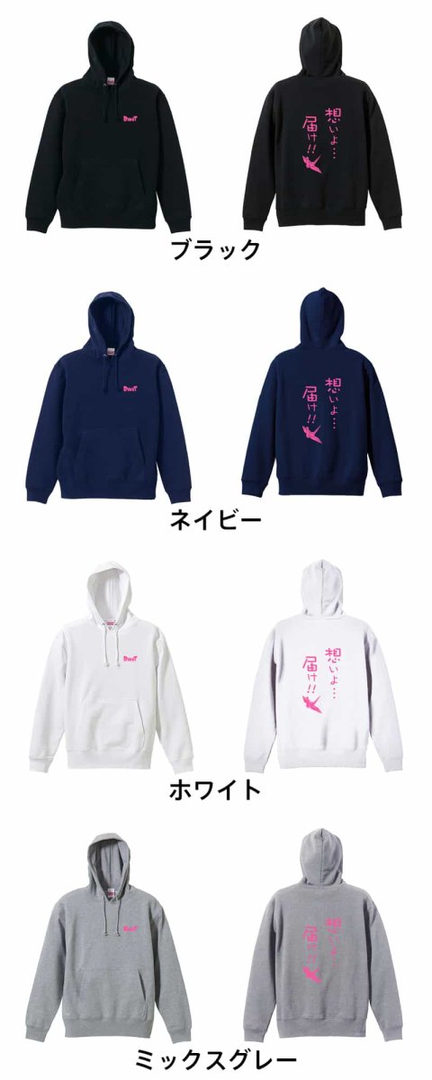 想いよ・・・届け！  パーカー プルオーバー 裏パイル 練習着 カラーバリエーション