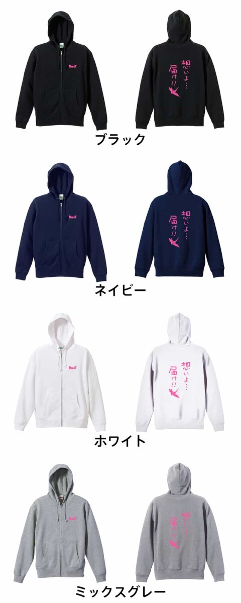 想いよ・・・届け！  パーカー ジップ 裏パイル 練習着 カラーバリエーション
