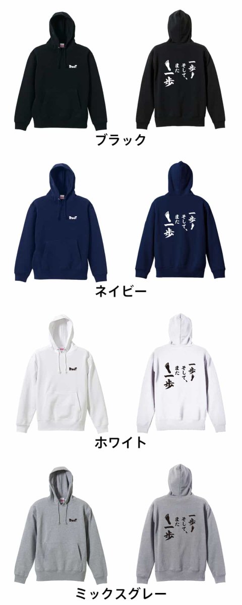 一歩 そして、また一歩  パーカー プルオーバー 裏パイル 練習着 カラーバリエーション