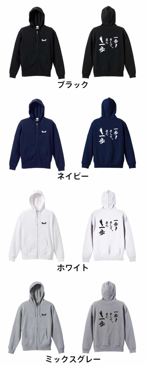 一歩 そして、また一歩  パーカー ジップ 裏パイル 練習着 カラーバリエーション