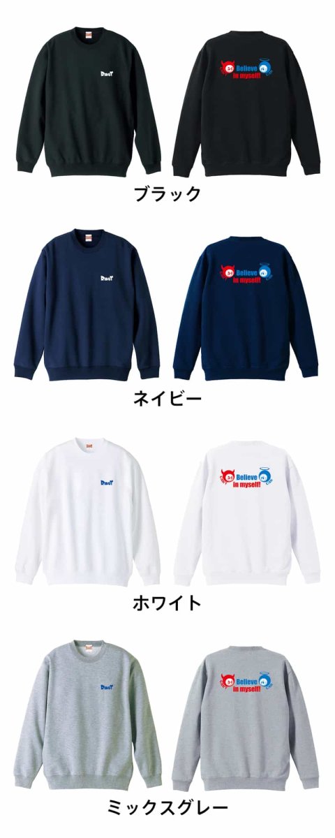 Believe in myself!  トレーナー スウェット 裏パイル 練習着 カラーバリエーション