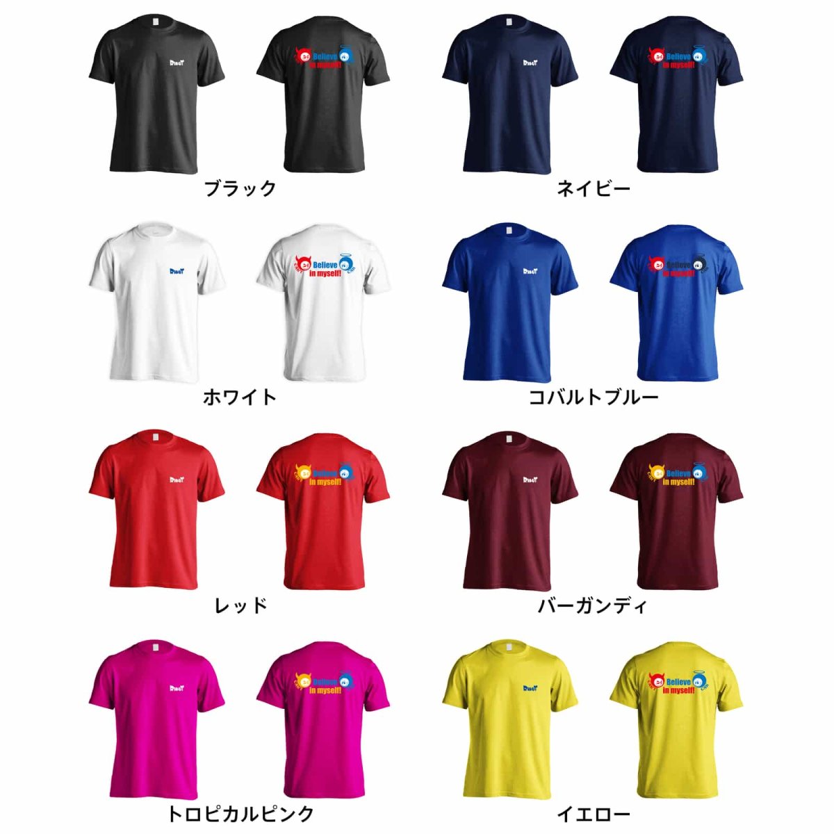 Believe in myself!  Tシャツ 半袖 練習着 ドライ カラーバリエーション