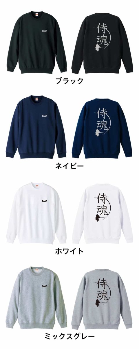 侍魂  トレーナー スウェット 裏パイル 練習着 カラーバリエーション