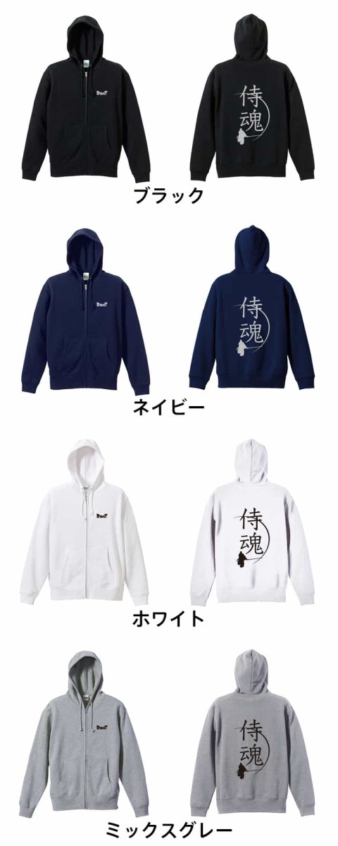侍魂  パーカー ジップ 裏パイル 練習着 カラーバリエーション