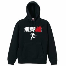 飛脚魂  パーカー プルオーバー 裏パイル 練習着 メイン写真