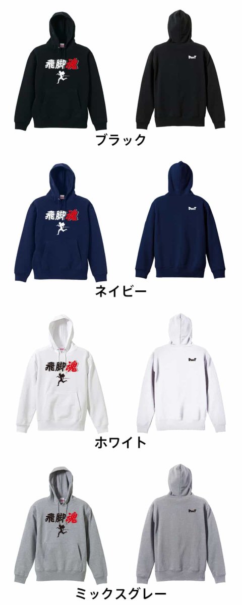 飛脚魂  パーカー プルオーバー 裏パイル 練習着 カラーバリエーション