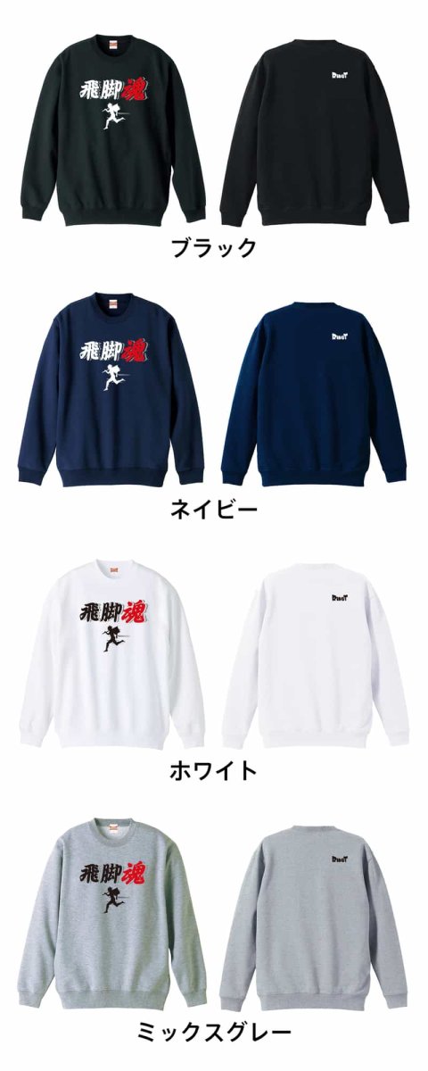 飛脚魂  トレーナー スウェット 裏パイル 練習着 カラーバリエーション