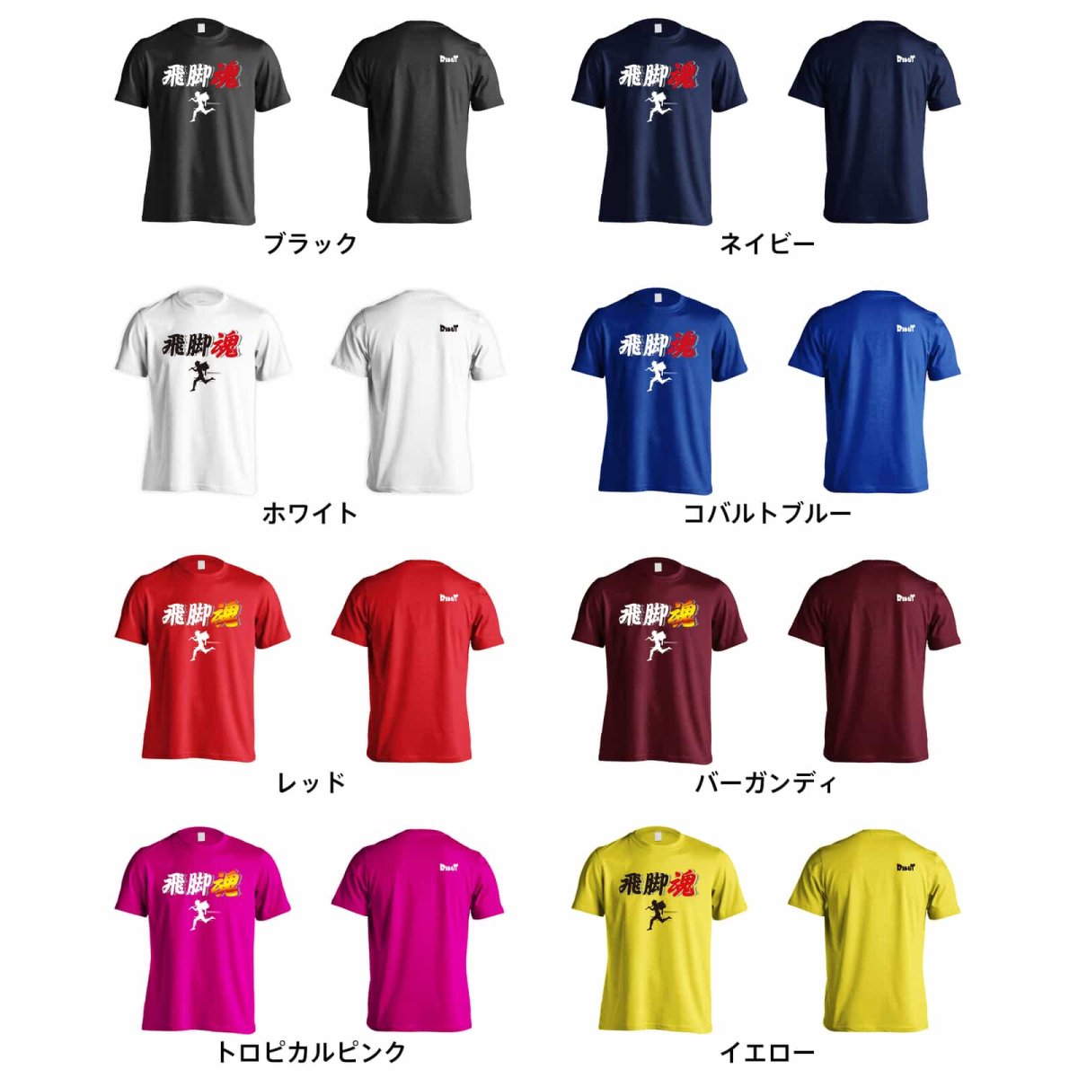 飛脚魂  Tシャツ 半袖 練習着 ドライ カラーバリエーション